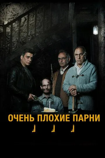 Очень плохие парни Очень плохие парни