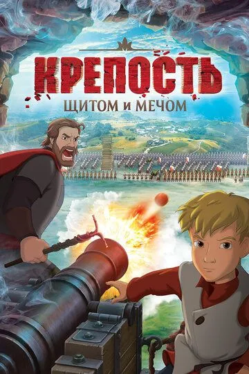 Крепость: Щитом и мечом Крепость: Щитом и мечом