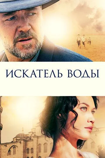 Искатель воды Искатель воды