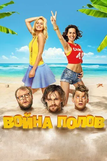 Война полов Война полов