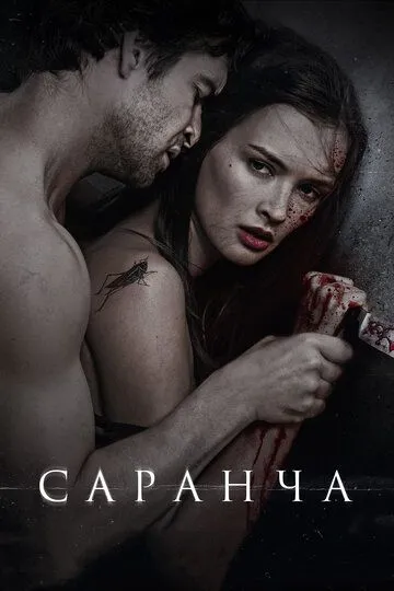 Саранча Саранча