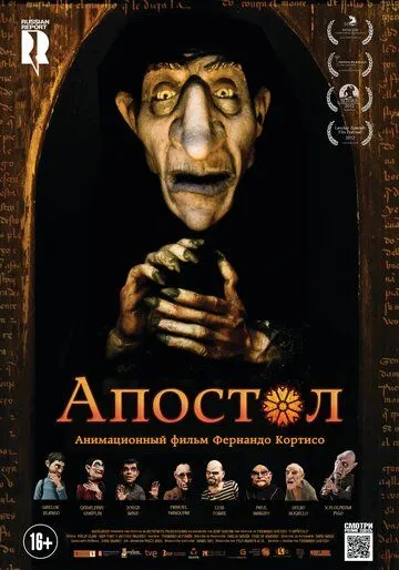 Апостол Апостол