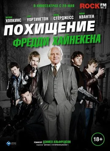 Похищение Фредди Хайнекена Похищение Фредди Хайнекена