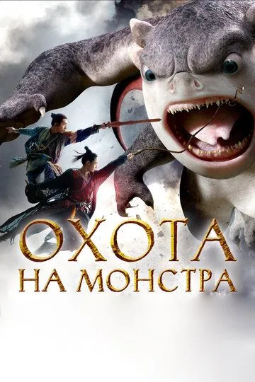 Охота на монстра Охота на монстра