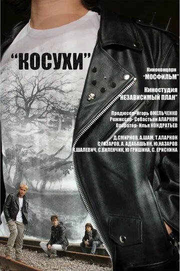 Косухи Косухи