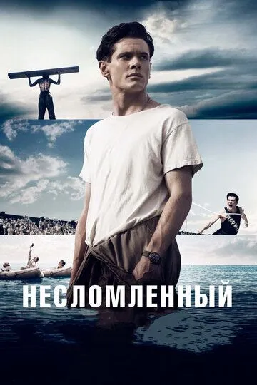 Несломленный Несломленный