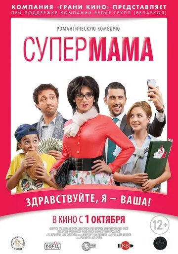 Супер мама Супер мама