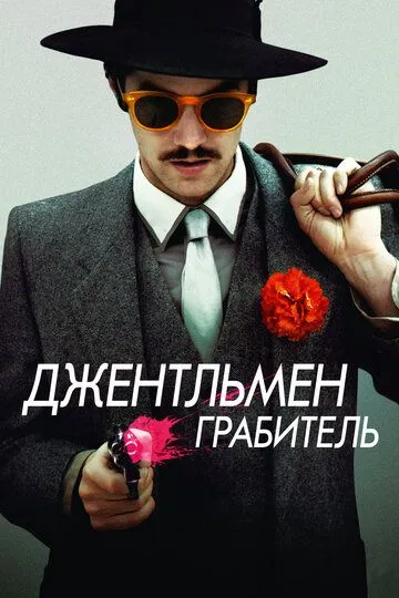 Джентльмен грабитель Джентльмен грабитель