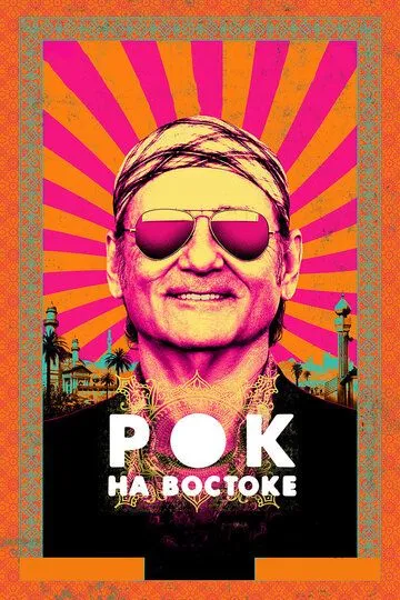 Рок на Востоке Рок на Востоке
