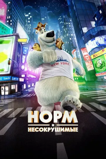 Норм и Несокрушимые Норм и Несокрушимые