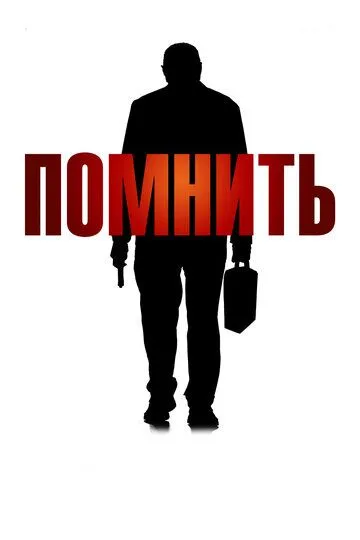 Помнить Помнить