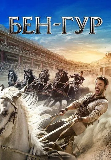 Бен-Гур Бен-Гур