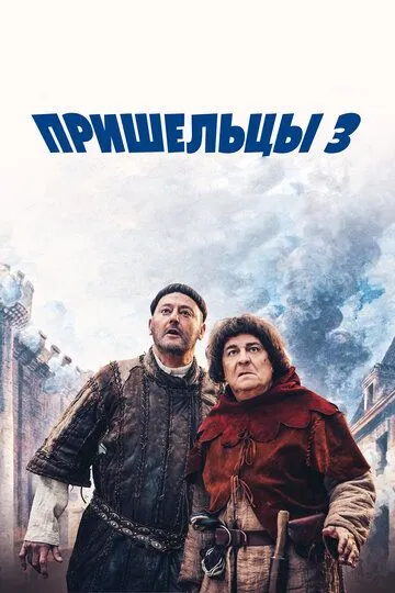 Пришельцы 3: Взятие Бастилии Пришельцы 3: Взятие Бастилии