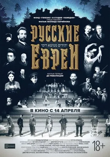 Русские евреи. Фильм первый. До революции Русские евреи. Фильм первый. До революции