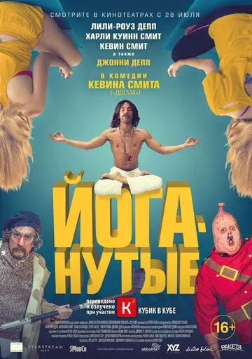 Йоганутые Йоганутые