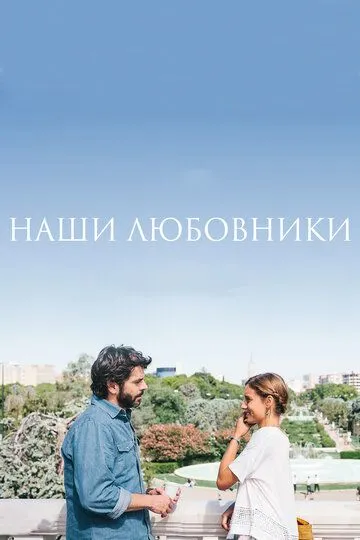 Наши любовники Наши любовники