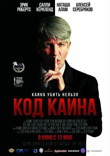 Код Каина Код Каина