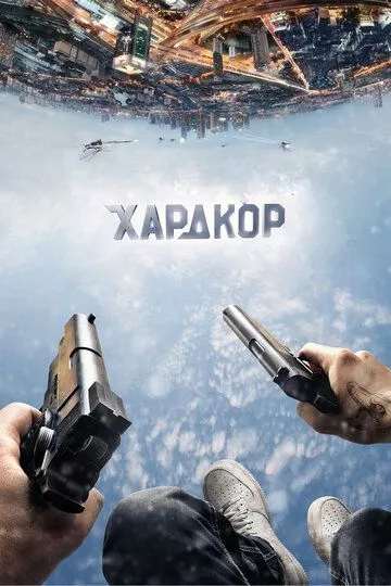 Хардкор Хардкор