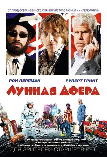 Лунная афера Лунная афера