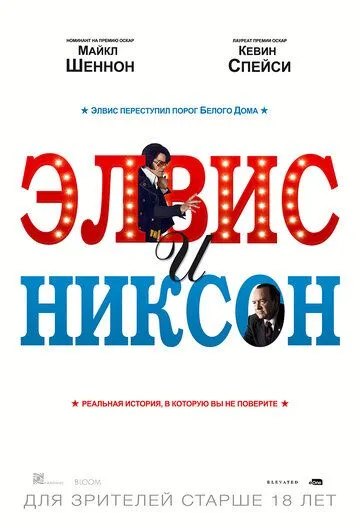 Элвис и Никсон Элвис и Никсон