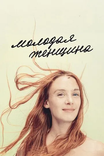 Молодая женщина Молодая женщина