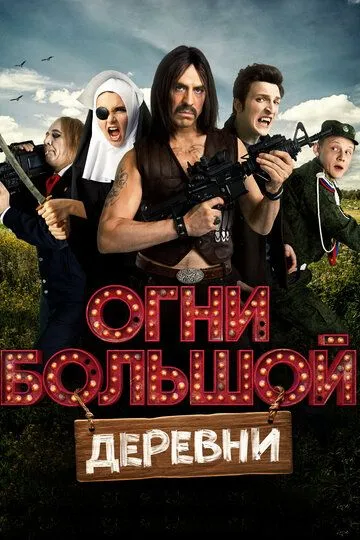 Огни большой деревни Огни большой деревни