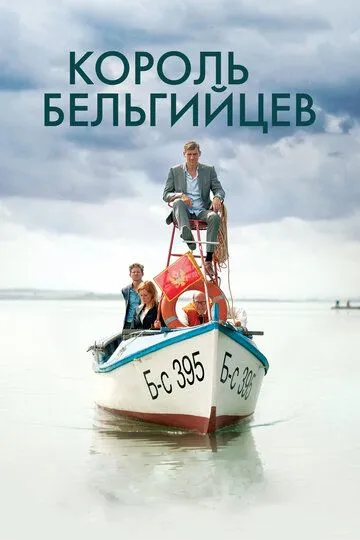 Король бельгийцев Король бельгийцев
