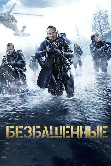 Безбашенные Безбашенные