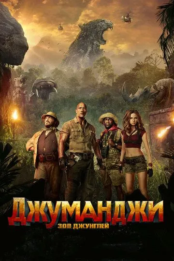 Джуманджи: Зов джунглей Джуманджи: Зов джунглей