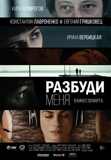 Разбуди меня Разбуди меня