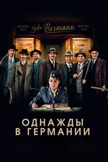 Однажды в Германии Однажды в Германии