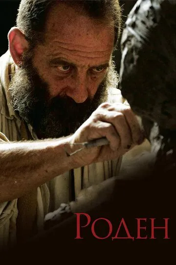 Роден Роден
