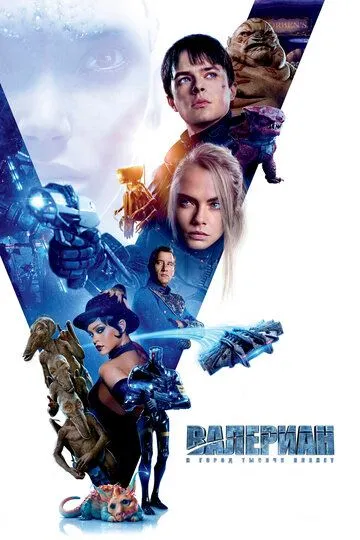 Валериан и город тысячи планет Валериан и город тысячи планет