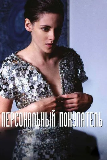 Персональный покупатель Персональный покупатель