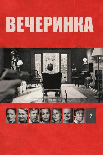 Вечеринка Вечеринка