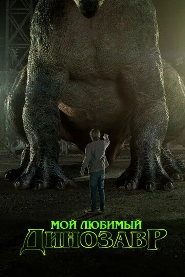 Мой любимый динозавр Мой любимый динозавр