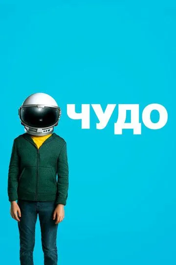 Чудо Чудо