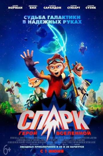 СПАРК. Герой Вселенной СПАРК. Герой Вселенной