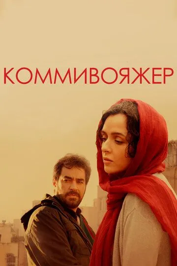 Коммивояжер Коммивояжер
