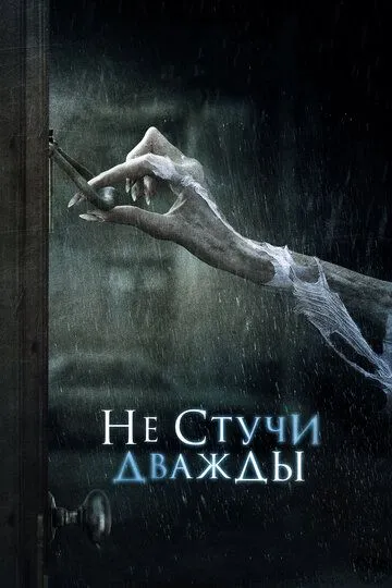 Не стучи дважды Не стучи дважды