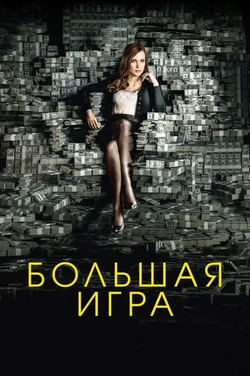 Большая игра Большая игра