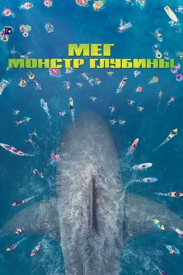 Мег: Монстр глубины Мег: Монстр глубины
