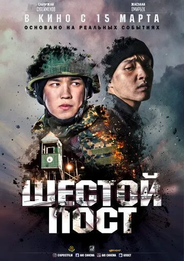 Шестой пост Шестой пост