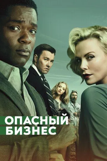 Опасный бизнес Опасный бизнес