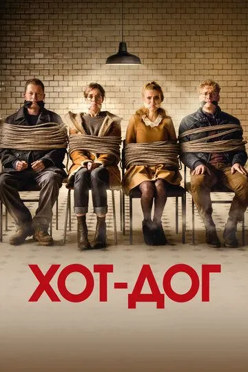 ХОТ-ДОГ ХОТ-ДОГ