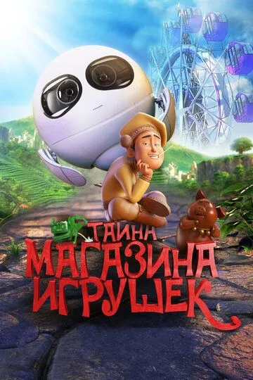 Тайна магазина игрушек Тайна магазина игрушек
