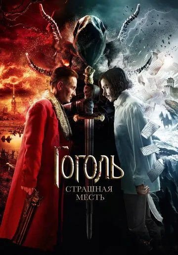 Гоголь. Страшная месть Гоголь. Страшная месть