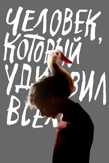Человек, который удивил всех Человек, который удивил всех
