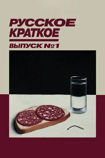 Русское краткое. Выпуск 1 Русское краткое. Выпуск 1