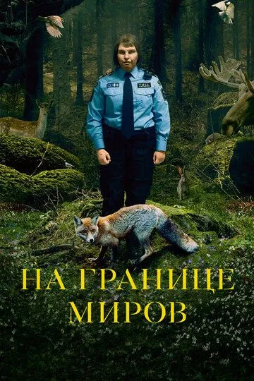 На границе миров На границе миров